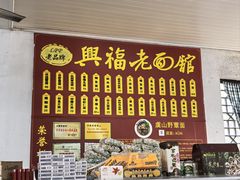 -兴福老面馆(寺路街店)