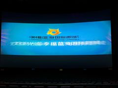 -幸福蓝海国际影城(烟台大悦城IMAX店)