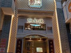 门面-点都德(北京路贰店)