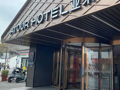 -苏州观前街亚朵酒店