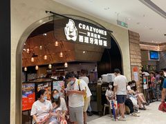 门面-CRAZYONES克芮旺斯西班牙餐厅(苏州中心店)