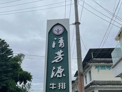 -清芳源牛排火锅