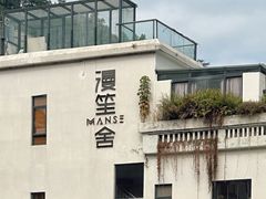 -漫笙舍Manse·咖啡·民宿