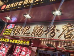 -银记肠粉店(北京路店)