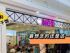 -小杨生煎(江南环球港店)