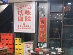 -江湖黑大兔(杨家坪店)