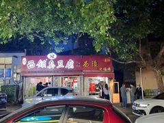 门面-王记西鎮电烤肉(汶上路店)