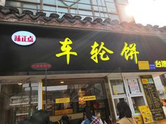 门面-味正点车轮饼可丽饼(南禅寺店)