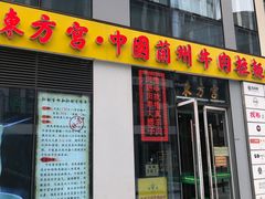 门面-东方宫·中国兰州牛肉拉面(三里屯店)