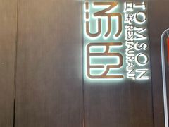 门面-汤臣·空中餐厅·严选粤菜(石湾世博广场店)