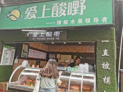 门面-爱上酸嘢