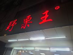 -阿男野栗王(金门路店)