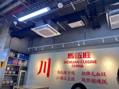 -馬伍旺川菜(江北虹悦城店)