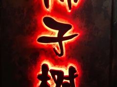 -柿子树炭烤羊腿(金台路店)