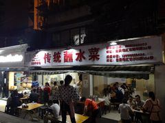 -汝萍传统蘸水菜(春华路总店)