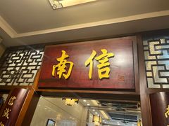 -南信牛奶甜品专家