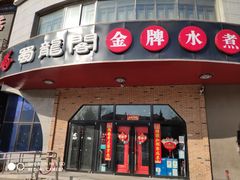 门面-雲蜀龙阁·金牌水煮鱼(方庄店)