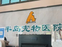 -半岛宠物医院24小时(科华中路店)