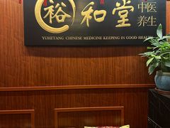 -裕和堂中医推拿艾灸(太古汇臻品店)