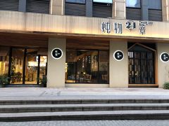 门面-炖物24章·顺时轻养茶(杭州大厦店)