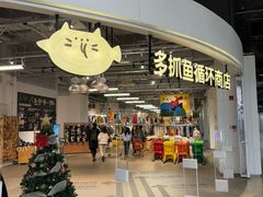 -多抓鱼循环商店(虹桥天地店)