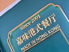 -火啫啫·粤式啫啫煲(南通首店)