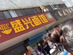 门面-盛兴面馆(真儒大厦店)