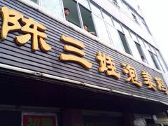 门面-陈三娃泡姜鸡(太白北路店)