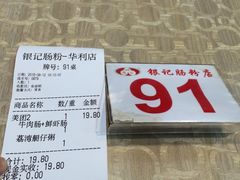 账单-荔银肠粉(广州天河华利路店)
