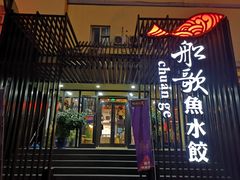 门面-船歌鱼水饺(高新园区店)