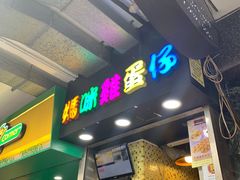 -妈咪鸡蛋仔(尖沙咀东分店)
