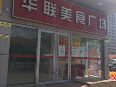 -华联商厦(火车站店)