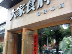 门面-大家食府·福建菜(FAC协盛中心庭院餐厅店)