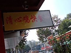 -清心鸡沙田乳鸽店·非遗传承(石溪店)