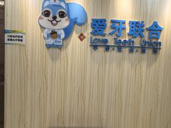 -爱牙联合口腔(门诊报销 海云庵店)