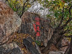 -棋盘山风景区