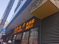 门面-国际饭店·帆声西饼屋(黄河路店)