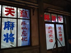 门面-和平菓局(王府井店)