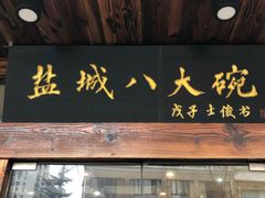 门面-盐城八大碗(大木桥路店)