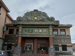 -白鹿苑蒙餐(鄂温克宾馆店)