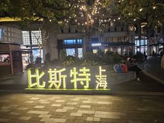 -比斯特上海购物村精品奥特莱斯