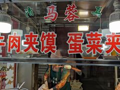 -老马家马蓉蛋菜夹馍·腊牛肉夹馍(回民街店)