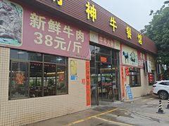 -财神客栈牛餐馆