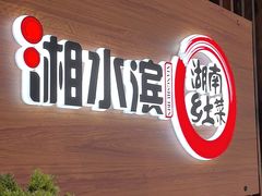 -湘水滨·臭鳜鱼·湘菜(马驹桥店)