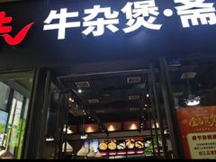 -六味牛杂煲·斋菜煲(桫椤湾店)