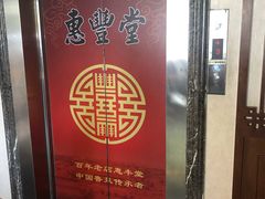 -惠丰堂饭庄·烤鸭·京味菜(西北旺·唐家岭店)