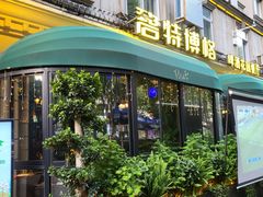 -碧特博格·20年品牌西餐厅(芜湖路店)