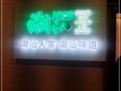 门面-潮汕林记牛肉火锅(万象天地店)