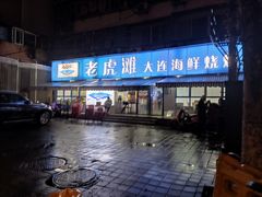 门面-老虎滩大连海鲜烧烤(建邺云锦路总店)