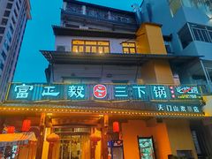 -富正毅三下锅·湘西韵味(天门山索道店)